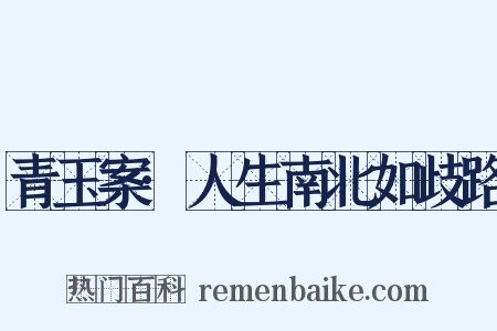青玉案·人生南北如歧路是什么意思的图片